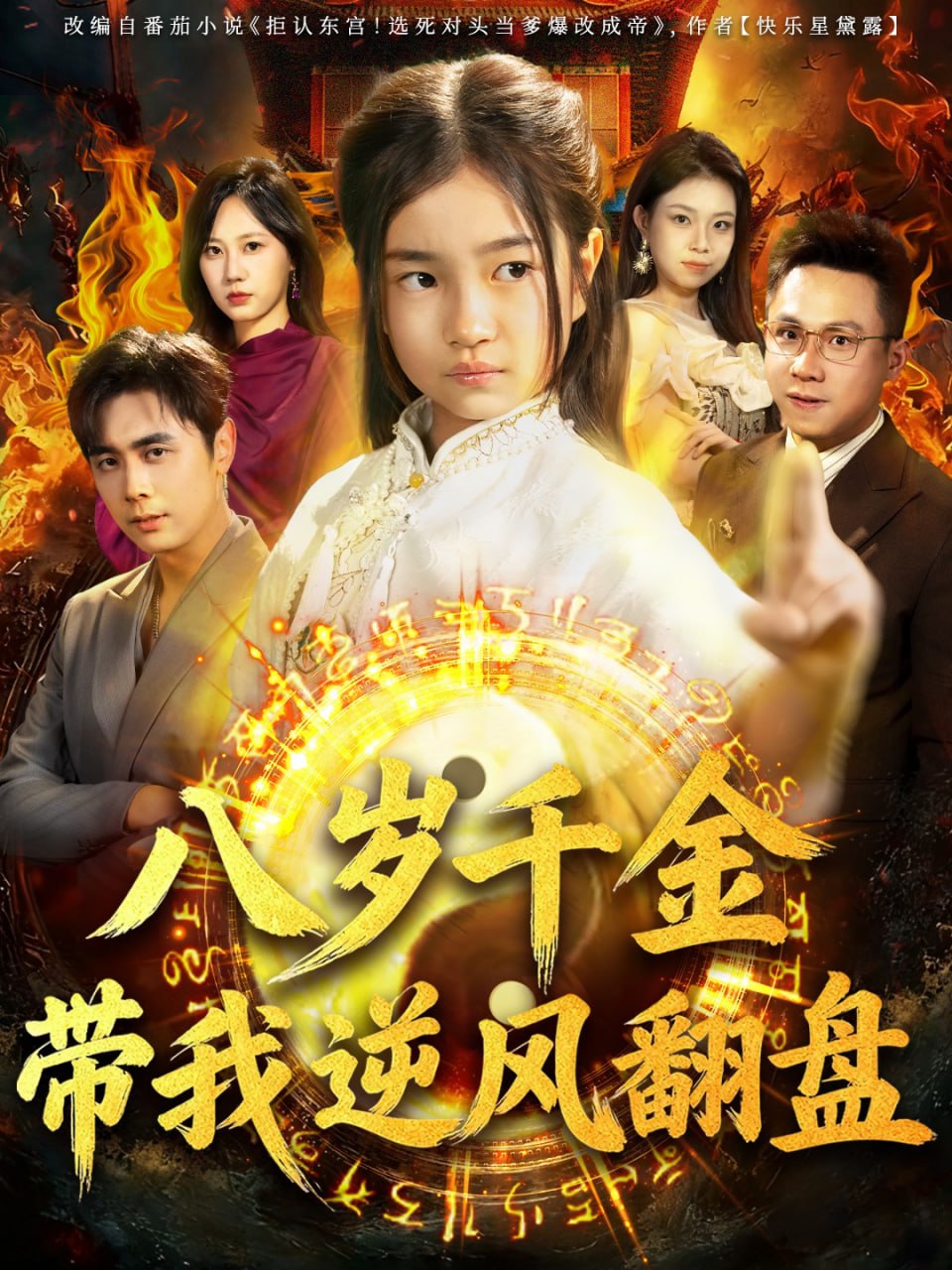 天降仙童，废材老爸逆天封神＆八岁千金带我逆风翻盘（67集）吴|短剧 - 百度网盘 资源封面图