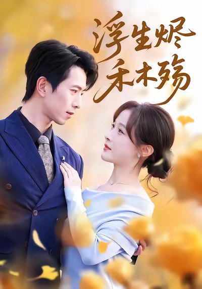 浮生烬禾木殇＆雾漫青衫沾白露（70集）白野＆傅汉源|短剧 - 百度网盘 资源封面图