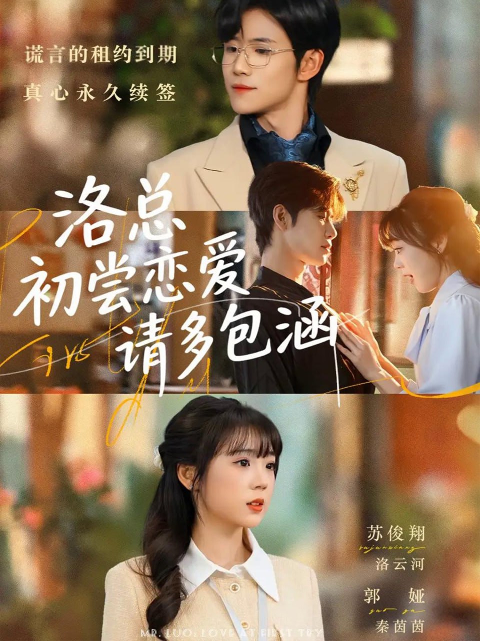 洛总初尝恋爱请多包涵（72集）苏俊翔＆郭娅|短剧 - 百度网盘 资源封面图