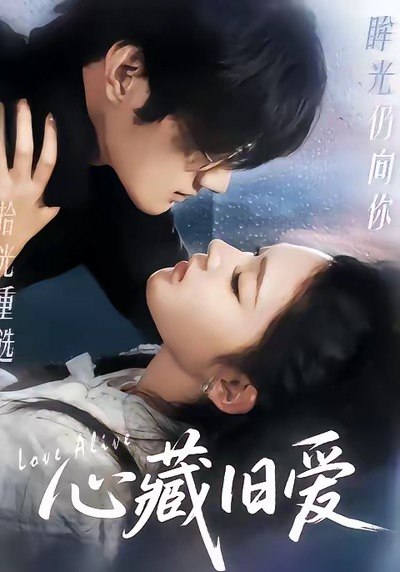 心藏旧爱（73集）聂文华＆王知煜|短剧 - 百度网盘 资源封面图