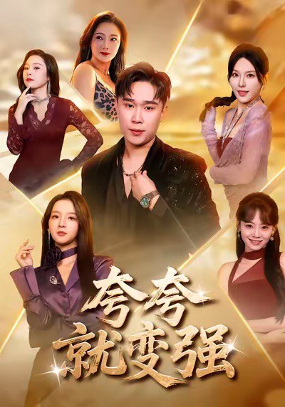夸夸就变强（81集）张婉悦＆赵海豫宁|短剧 - 百度网盘 资源封面图