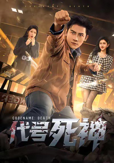 代号死神（74集）张子寒＆尹竹|短剧 - 百度网盘 资源封面图