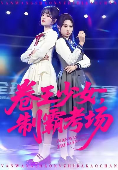 卷王少女，制霸考场（100集）彭洋洋&魏家乐|短剧 - 百度网盘 资源封面图