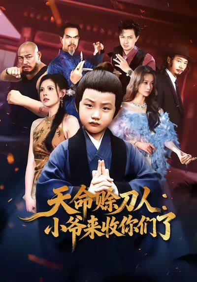 天命赊刀人小爷来收你们了（62集）向薇静|短剧 - 百度网盘 资源封面图