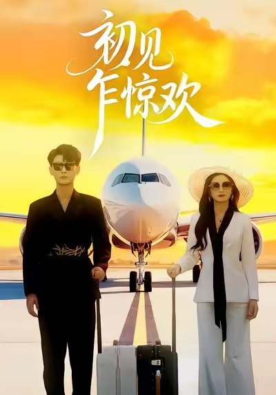 初见乍惊欢（60集）宣嘉橙&杨子愉|短剧 - 百度网盘 资源封面图
