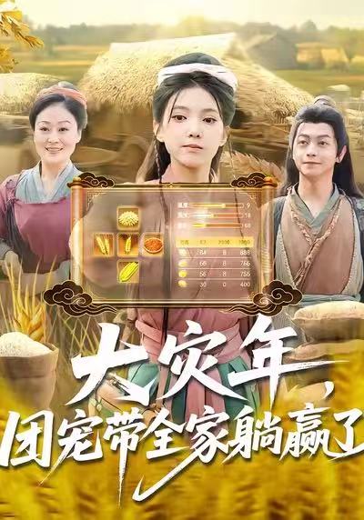 大灾年，团宠带全家躺赢了（97集）徐良&杨威|短剧 - 百度网盘 资源封面图