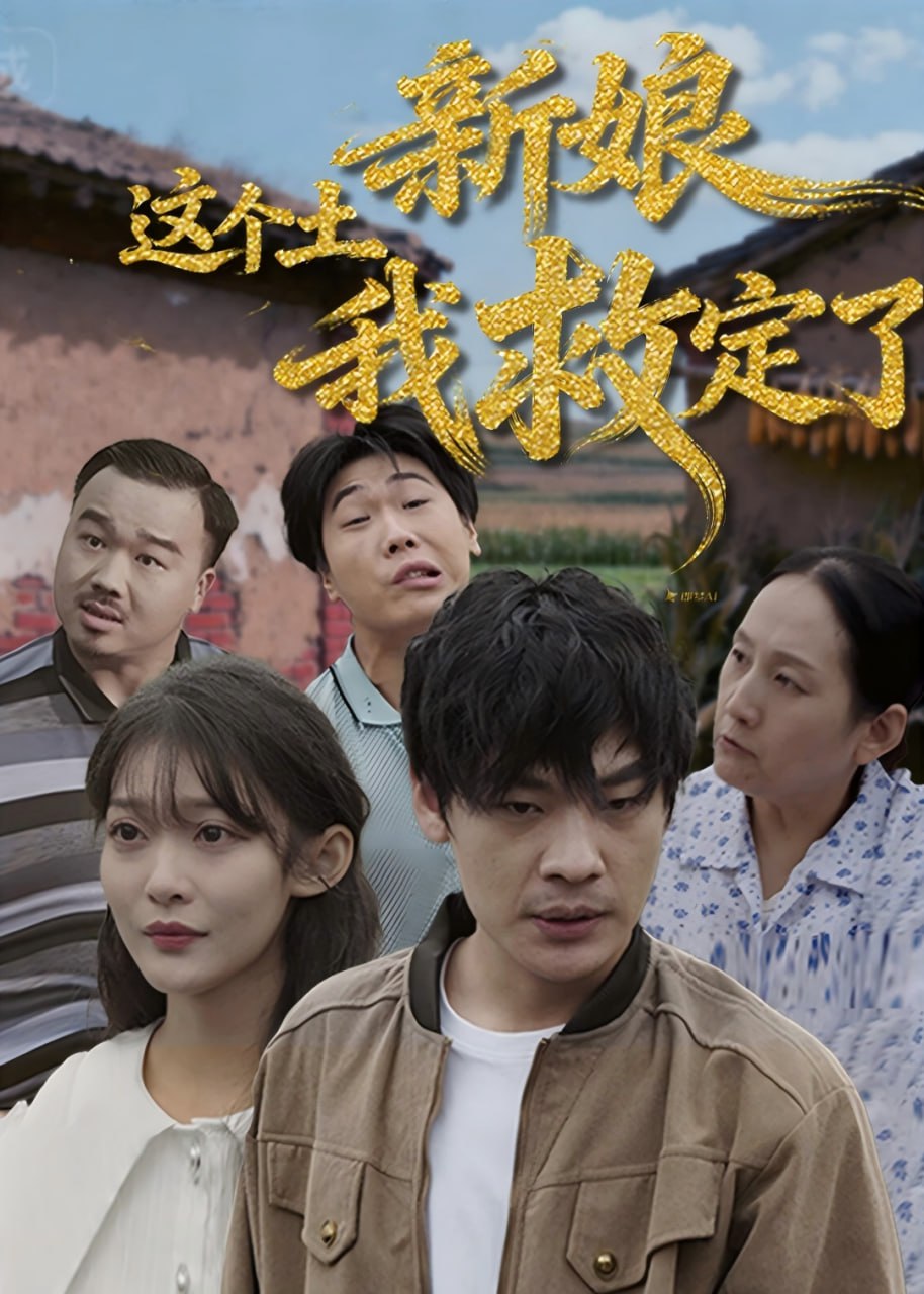 这个土新娘我救定了(36集) - 夸克网盘 资源封面图