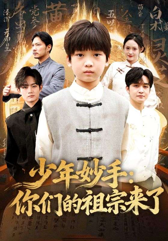 少年妙手你们的祖宗来了＆南家废材他七岁成圣（78集）杨洋&刘|短剧 - 百度网盘 资源封面图