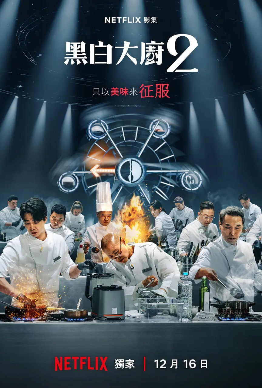 黑白大厨/黑白厨师 /黑白厨师：料理阶级战争 第二季 흑백요리사: 요리 계급 전쟁 2 (2025) 真人秀 - 百度网盘 资源封面图