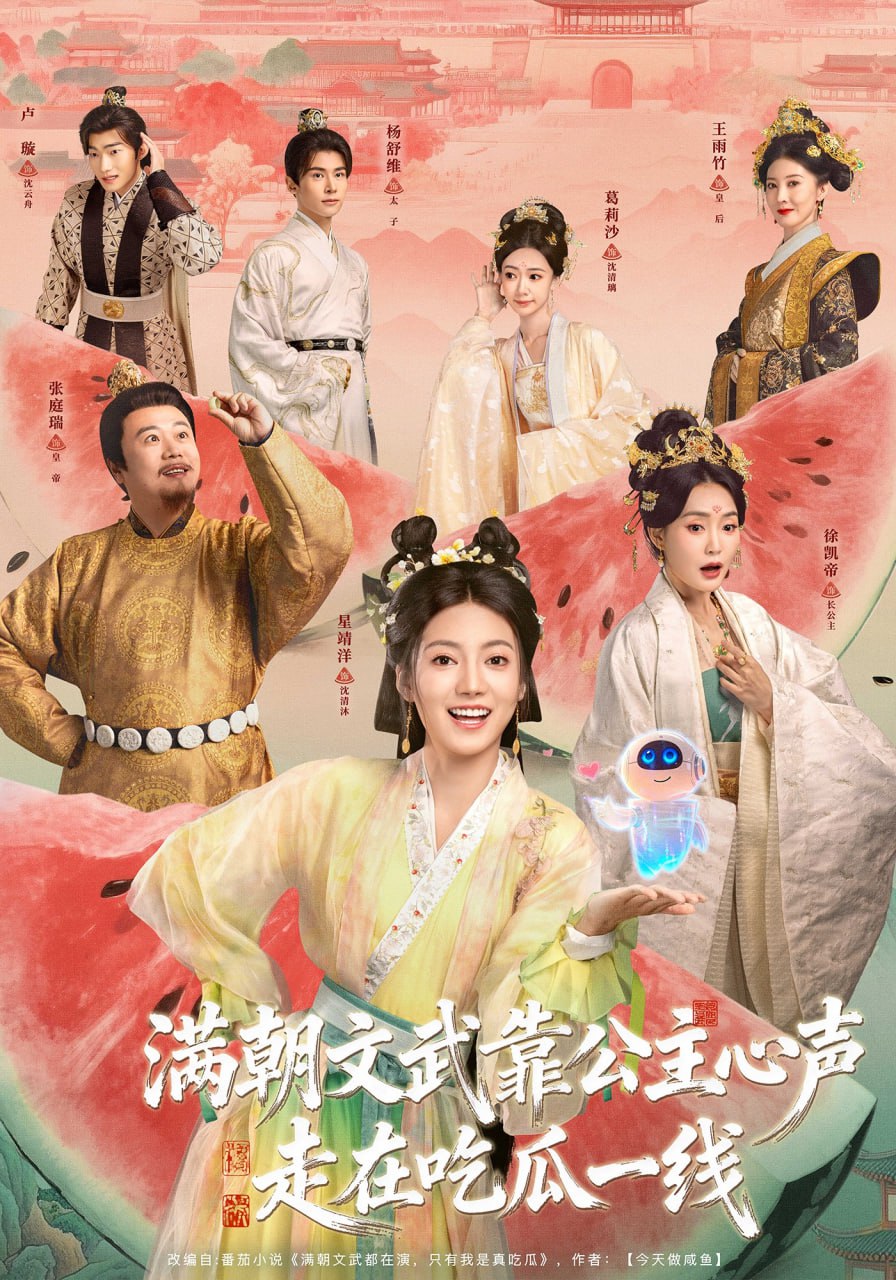 满朝文武靠公主心声走在吃瓜一线（80集）左一君＆星靖洋|短剧 - 百度网盘 资源封面图