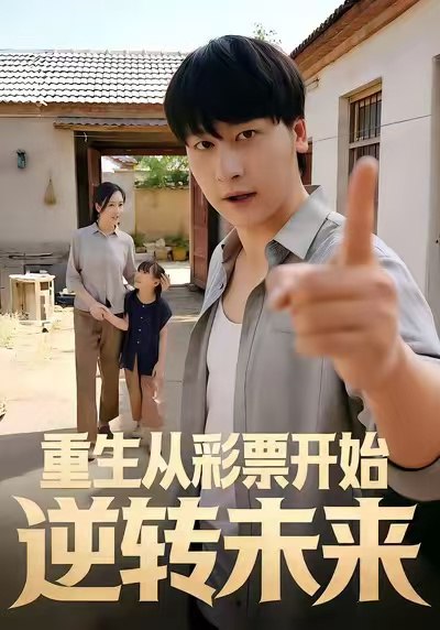 重生从彩票开始逆转未来（37集）贾羽馨＆陈文川|短剧 - 百度网盘 资源封面图