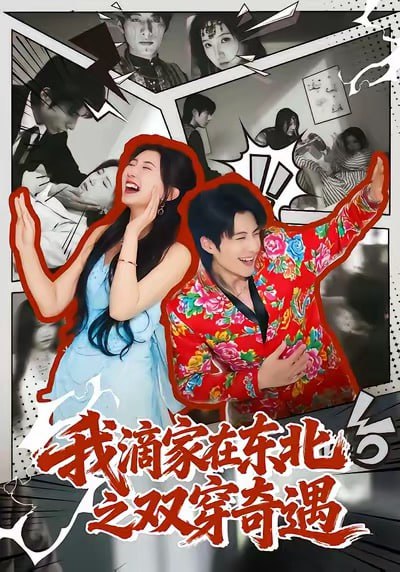 我滴家在东北之双穿奇遇（70集）郝睿杰＆赵予晴|短剧 - 百度网盘 资源封面图