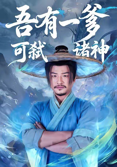 吾有一爹可弑诸神（62集）崔佳宾＆倪慕清|短剧 - 百度网盘 资源封面图