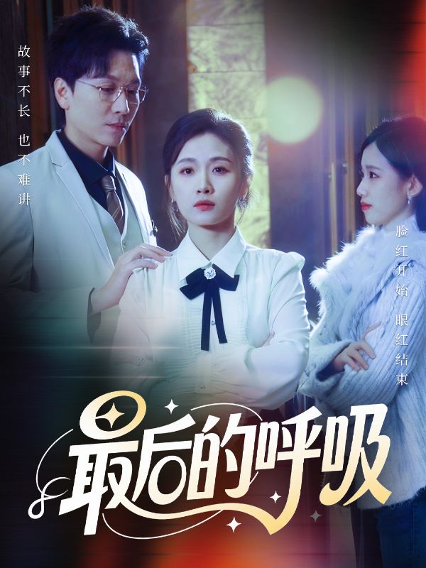 最后的呼吸＆心跳警报，妈妈带我掀翻订婚（70集）姜昊旻&张祥|短剧 - 百度网盘 资源封面图