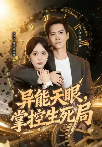 异能天眼，掌控生死局&我能看见倒计时（80集）李净宁&贾元琪|短剧 - 百度网盘 资源封面图