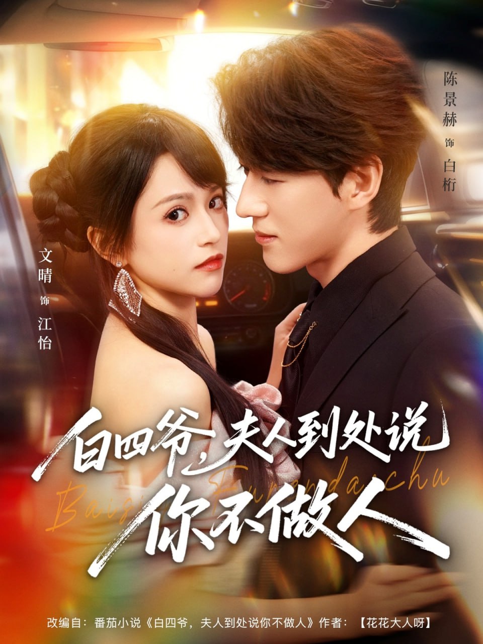 白四爷夫人到处说你不做人（80集）文晴&陈景赫|短剧 - 百度网盘 资源封面图