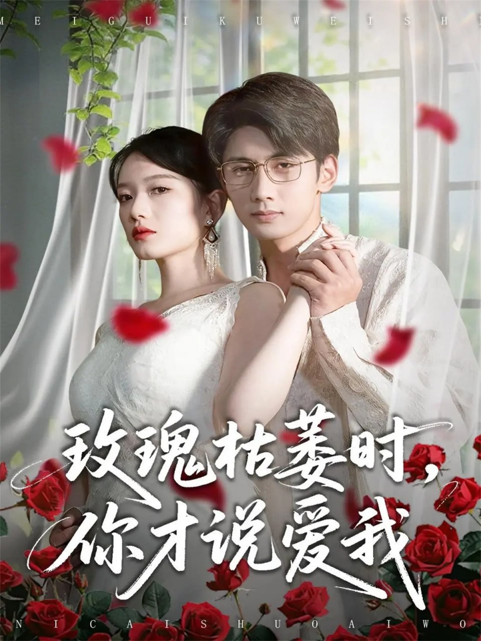 玫瑰枯萎时你才说爱我（100集）龚钦玥&唐治璇|短剧 - 百度网盘 资源封面图