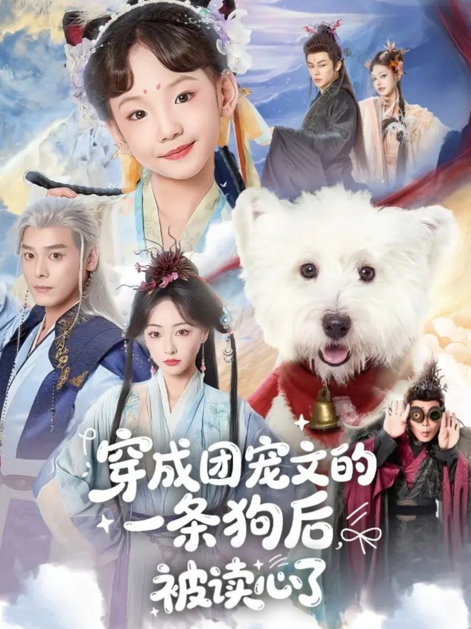 穿成团宠文的一条狗后被读心了（82集）李沐杰＆陈乐|短剧 - 百度网盘 资源封面图