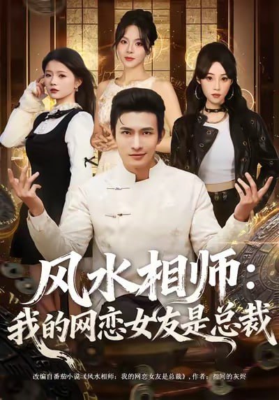 风水相师我的网恋女友是总裁（80集）鲍李宁|短剧 - 百度网盘 资源封面图