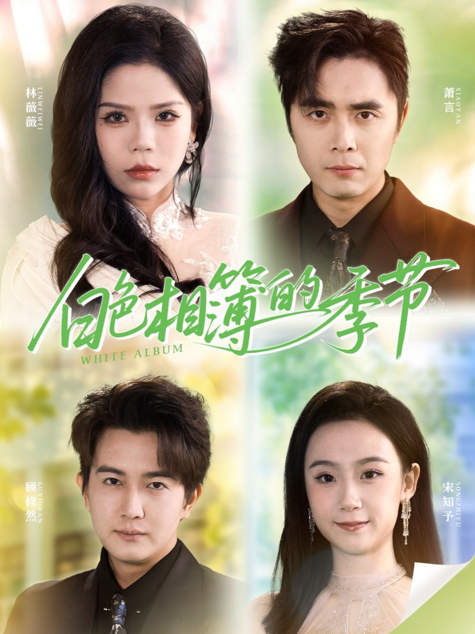 白色相簿的季节＆我的深情喂了薄情（56集）吴子明＆舒慧|短剧 - 百度网盘 资源封面图