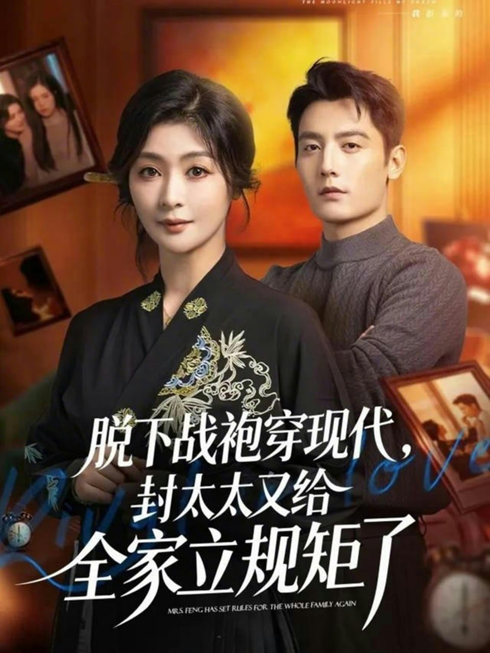 脱下战袍穿现代，封太太又给全家立规矩了（81集）刘擎＆钟熙|短剧 - 百度网盘 资源封面图