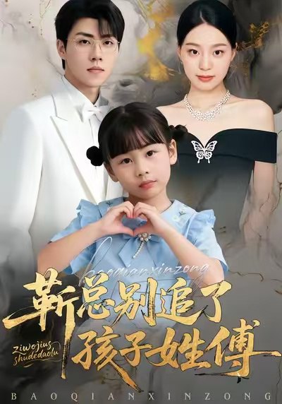 靳总别追了，孩子姓傅（51集）柏欢洲＆罗欢|短剧 - 百度网盘 资源封面图