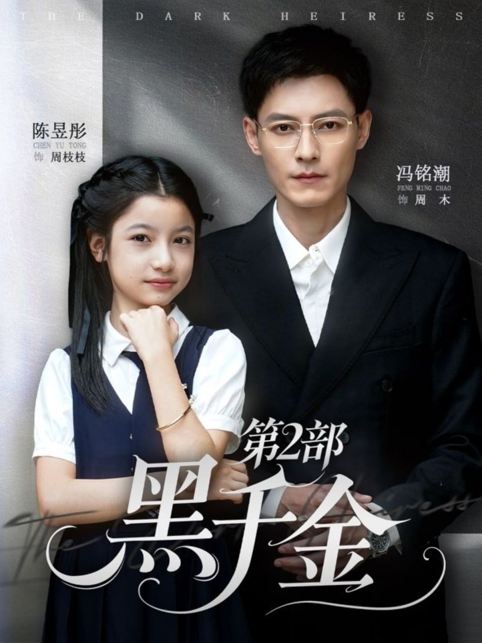 黑千金第2部（70集）冯铭潮&陈昱彤|短剧 - 百度网盘 资源封面图