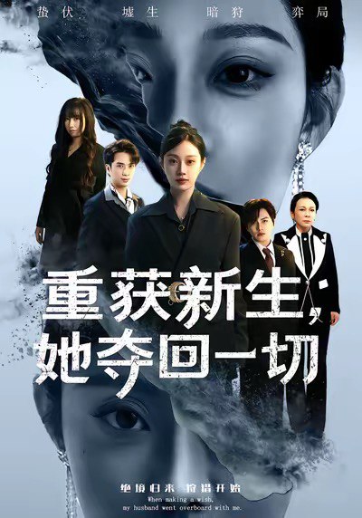 重获新生她夺回一切（60集）刘昊哲＆方梨|短剧 - 百度网盘 资源封面图