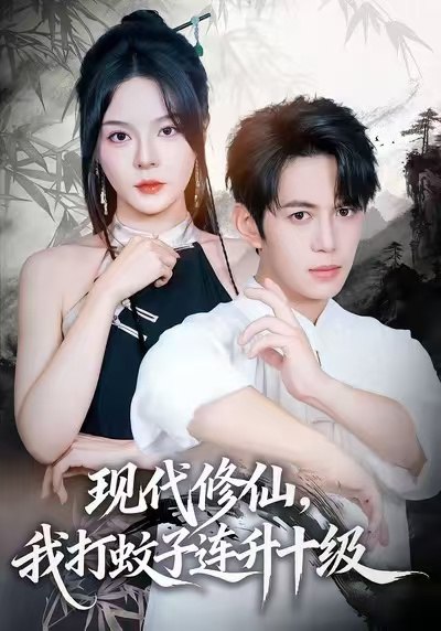 现代修仙，我打蚊子连升十级（60集）马嘉苒&陈凯欣&纪仁君|短剧 - 百度网盘 资源封面图