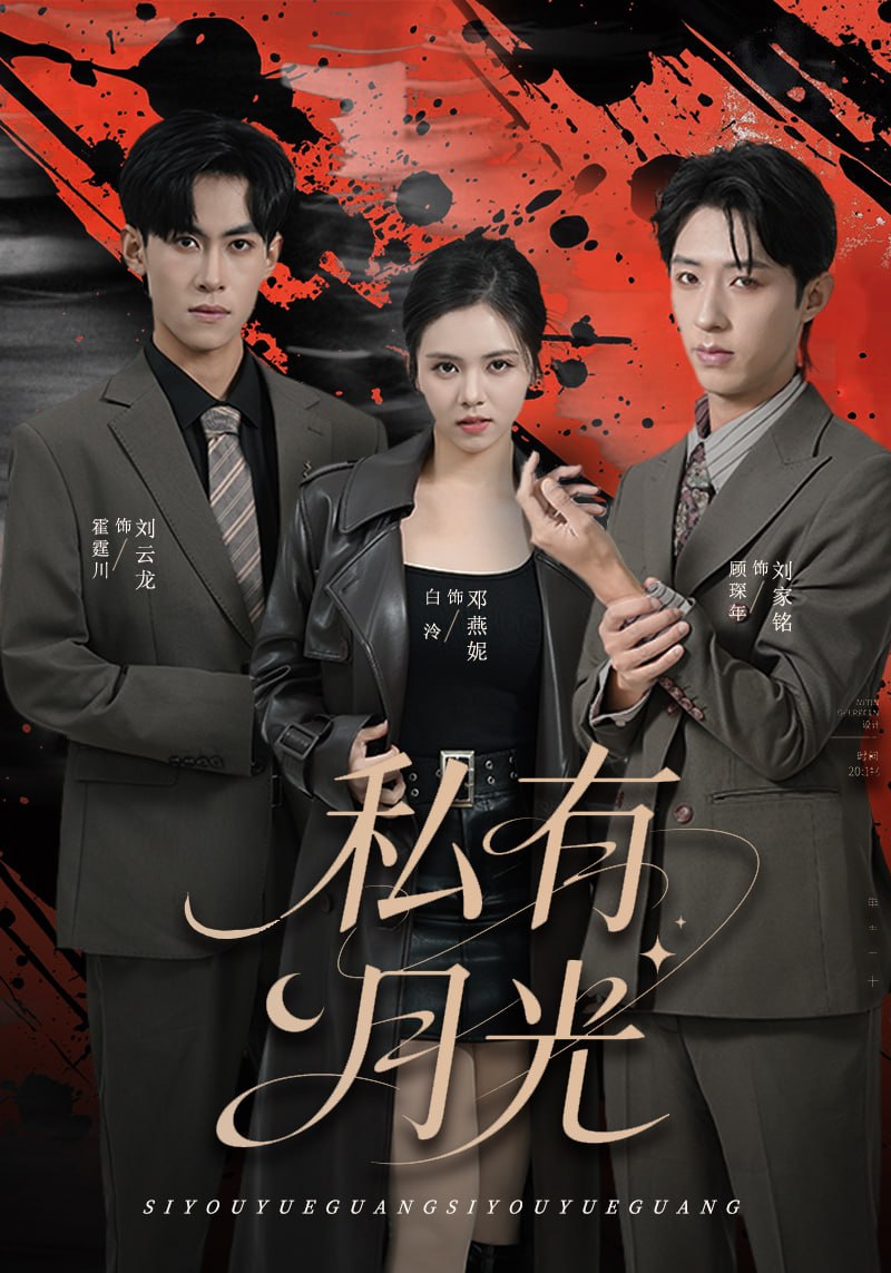 私有月光（78集）刘云龙＆邓燕妮|短剧 - 百度网盘 资源封面图