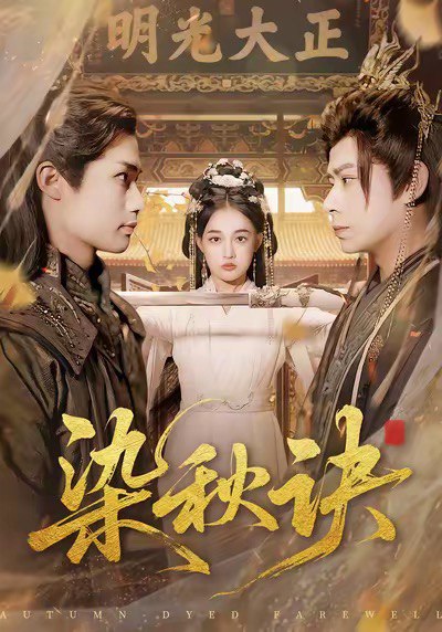 染秋诀（78集）张亚迪＆刘六六|短剧 - 百度网盘 资源封面图