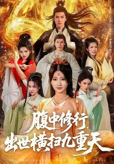 腹中修行，出世横扫九重天（80集）杨珊子&刘哲宇|短剧 - 百度网盘 资源封面图