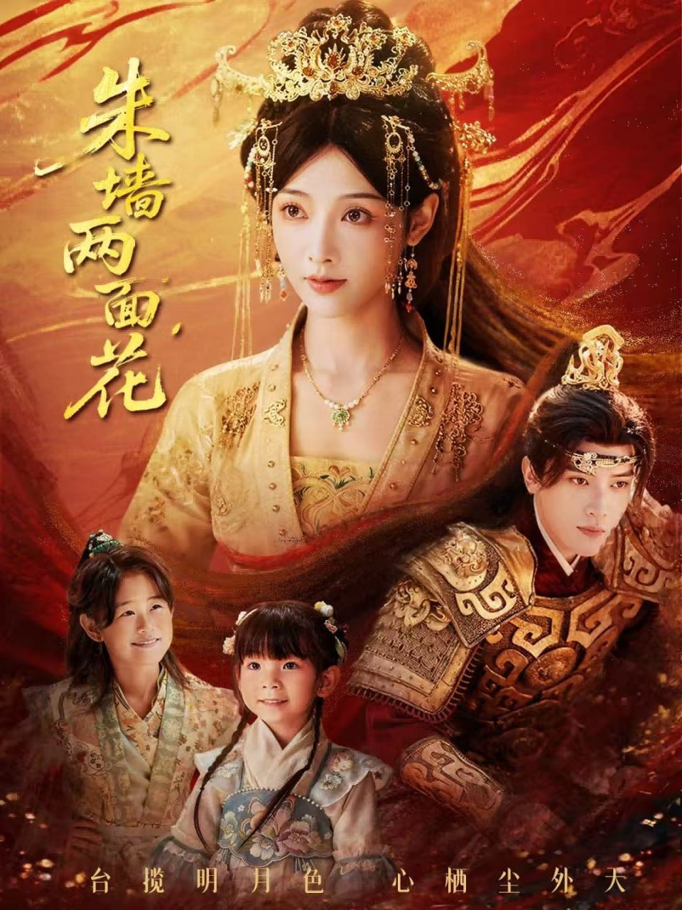 朱墙两面花＆她栖明月台（63集）潘钰涵＆田杨|短剧 - 百度网盘 资源封面图