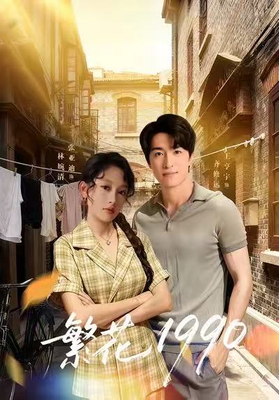 繁花1990（88集）张亚迪＆王亨宇|短剧 - 百度网盘 资源封面图