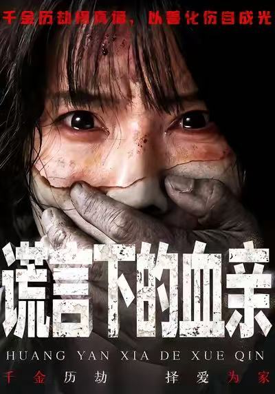 谎言下的血亲（53集）夏炎＆王熠星|短剧 - 百度网盘 资源封面图