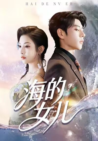 海的女儿（55集）童欣＆安奕明|短剧 - 百度网盘 资源封面图