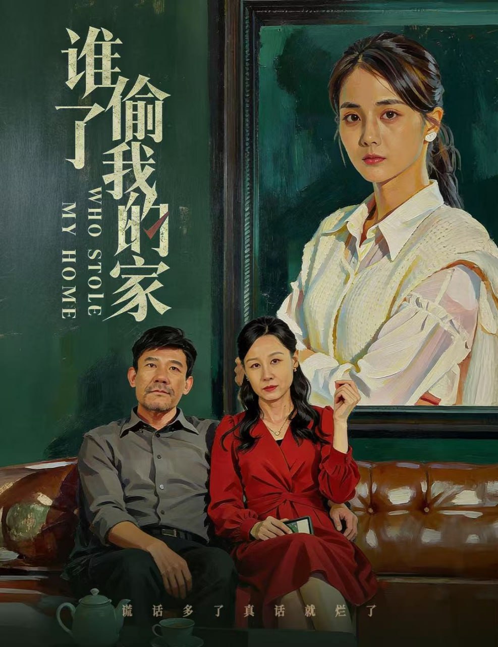谁偷了我的家（54集）马倩倩|短剧 - 百度网盘 资源封面图