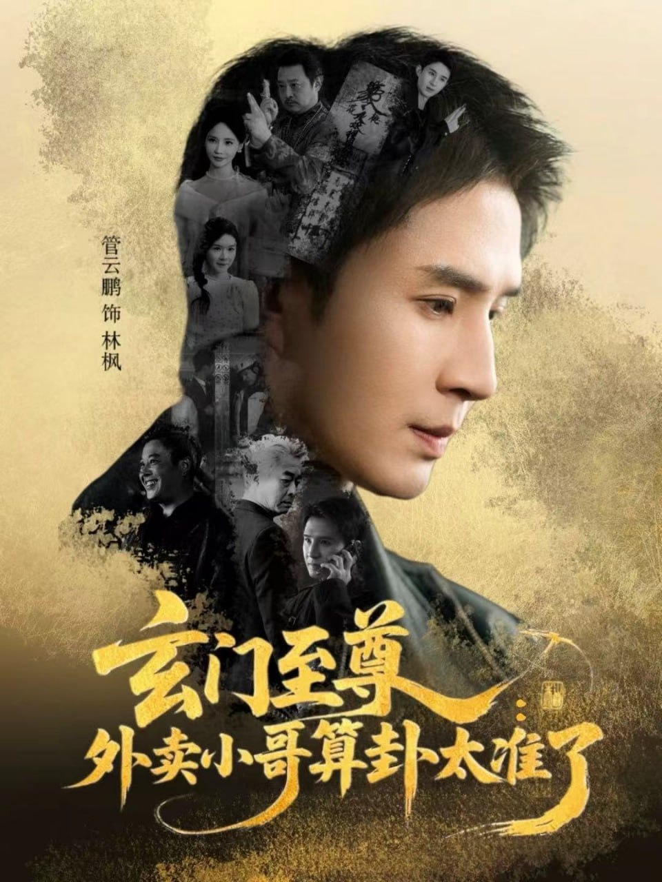 玄门至尊：外卖小哥算卦太准了（80集）管云鹏＆游雅|短剧 - 百度网盘 资源封面图