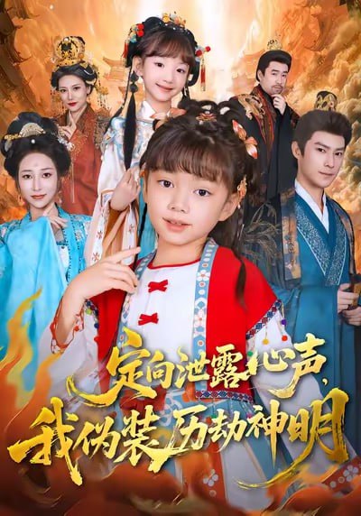定向泄露心声，我伪装历劫神明（80集）刘依萌＆刘赫|短剧 - 百度网盘 资源封面图
