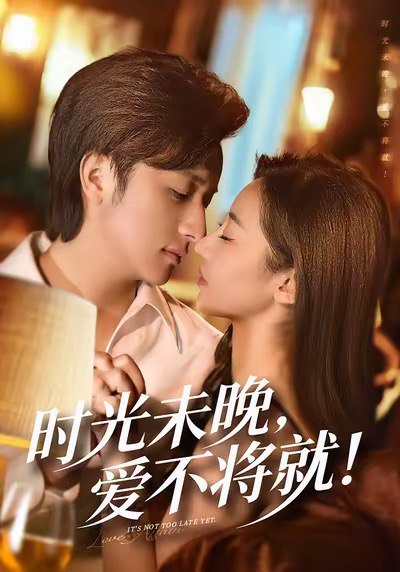 时光未晚爱不将就（55集）米乐妮＆故明|短剧 - 百度网盘 资源封面图