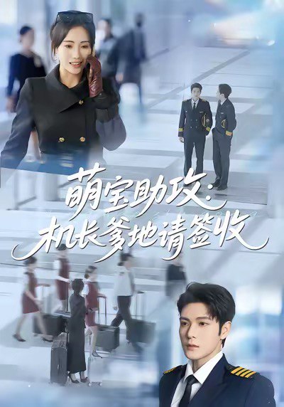 萌宝助攻机长爹地请签收（80集）南书＆张志伟|短剧 - 百度网盘 资源封面图