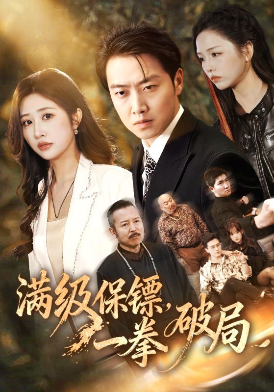 满级保镖一拳破局（60集）汤彦俐&任志鹏|短剧 - 百度网盘 资源封面图