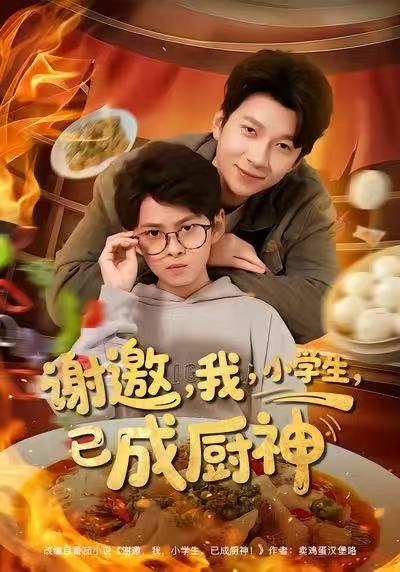谢邀我小学生已成厨神（80集）张海焱＆宋晓|短剧 - 百度网盘 资源封面图