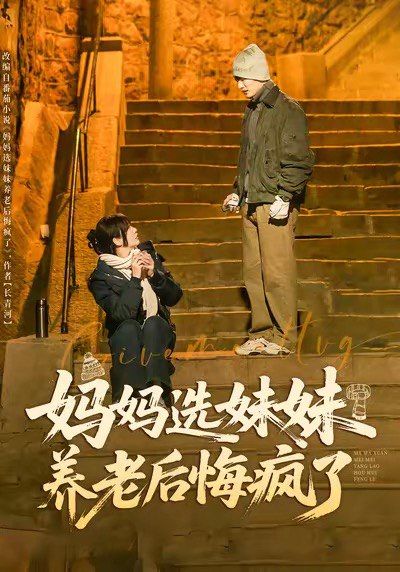 妈妈选妹妹养老后悔疯了（80集）王名扬＆赵菲|短剧 - 百度网盘 资源封面图