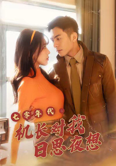 七零年代机长对我日思夜想（50集）程梦瑶＆沙子豪|短剧 - 百度网盘 资源封面图