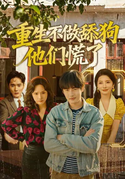重生不做舔狗，他们慌了（80集）李苗苗＆易恒|短剧 - 百度网盘 资源封面图