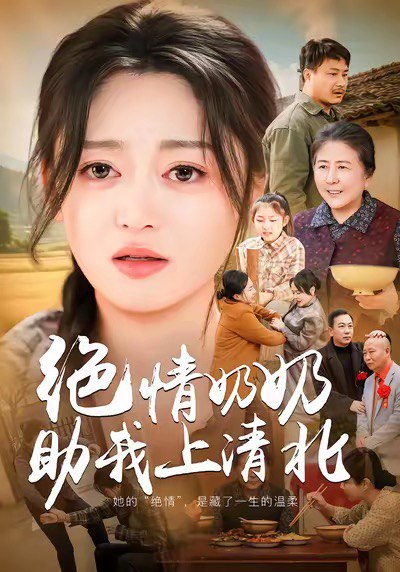 绝情奶奶助我上清北（80集）王米泽＆吉益东|短剧 - 百度网盘 资源封面图