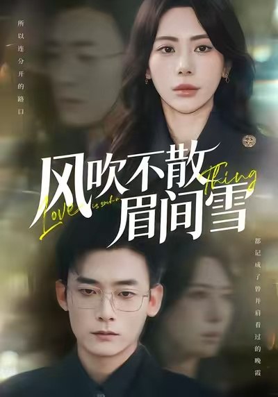 风吹不散眉间雪（77集）秦萍＆陈锦涵|短剧 - 百度网盘 资源封面图