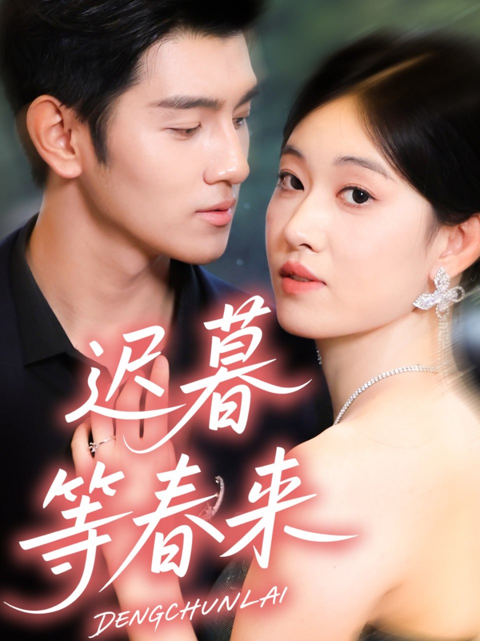 迟暮等春来（63集）何佳妮＆李隆泽|短剧 - 百度网盘 资源封面图