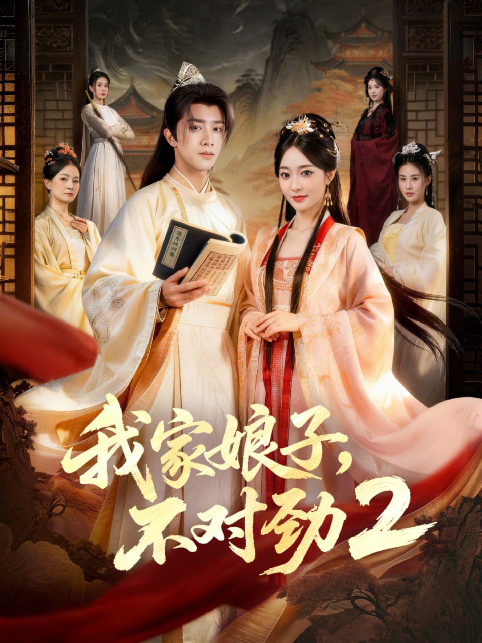 我家娘子，不对劲2（90集）陈外＆鲁芳岐|短剧 - 百度网盘 资源封面图